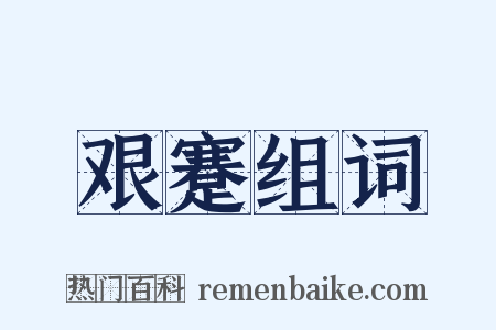 艰蹇组词是什么意思的图片